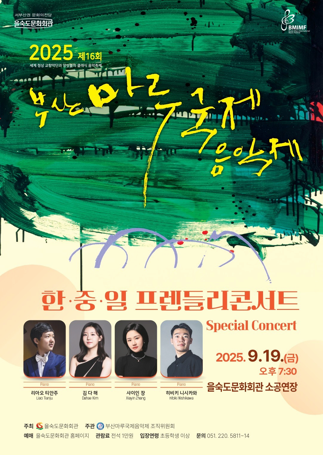 [부산] 제16회 부산마루국제음악제, 한중일 프렌들리 콘서트