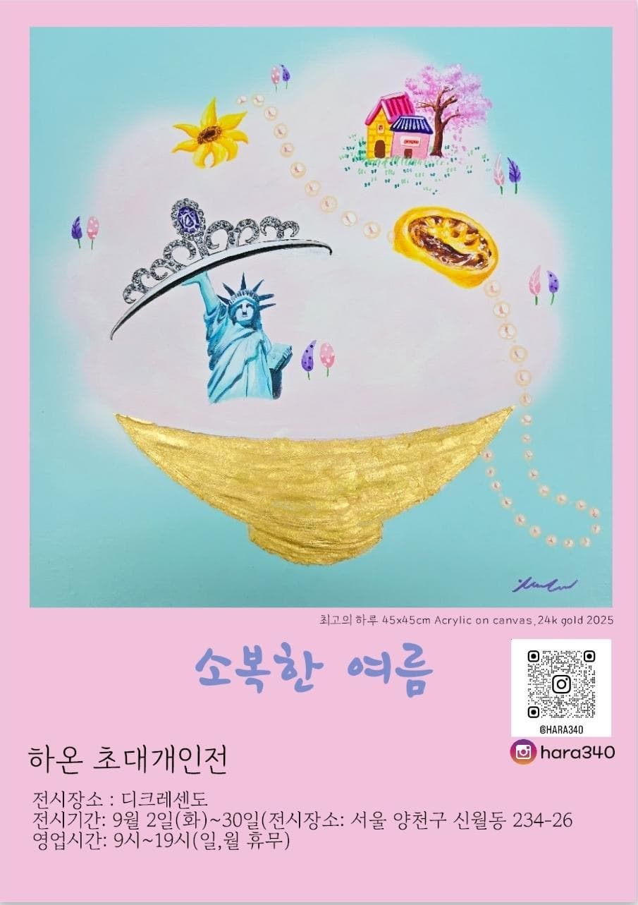 하온 초대개인전, 소복한 여름