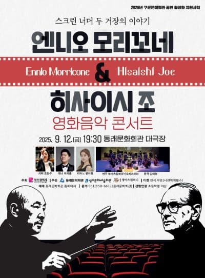 [부산] 엔니오 모리꼬네 & 히사이시 조 영화음악 콘서트
