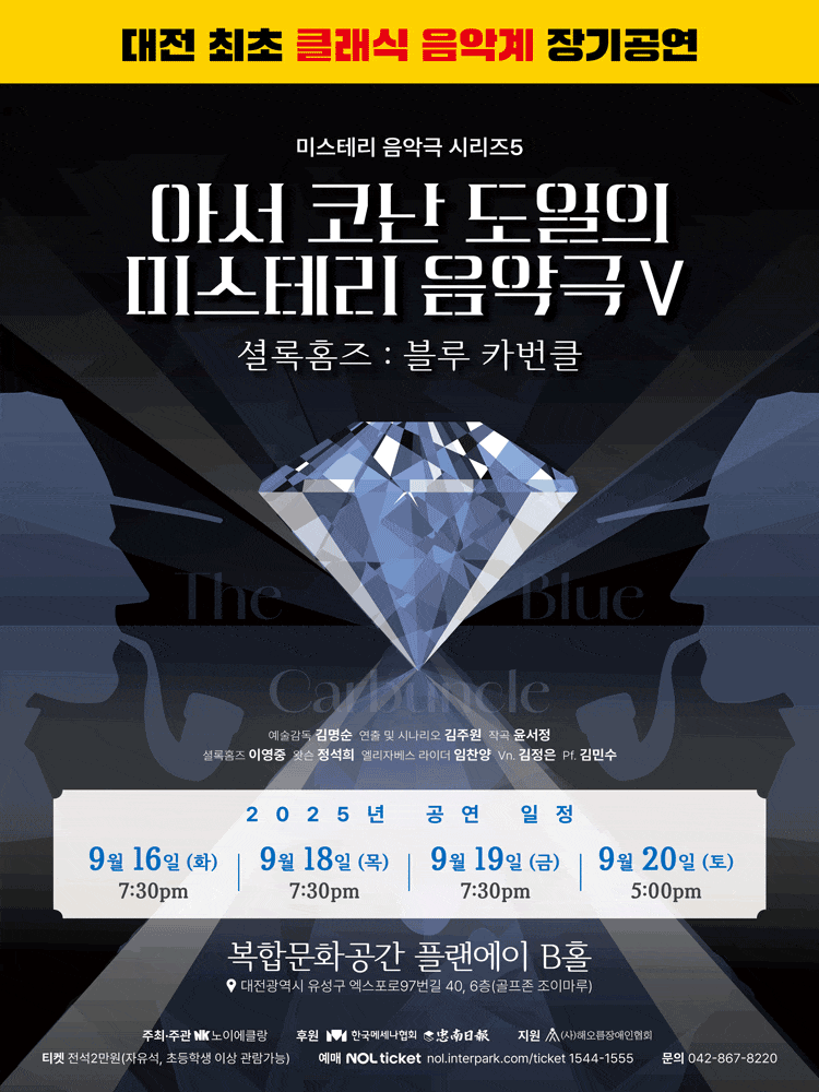 [대전] 아서 코난 도일의 미스테리 음악극 Ⅴ, 셜록홈즈: 블루 카번클