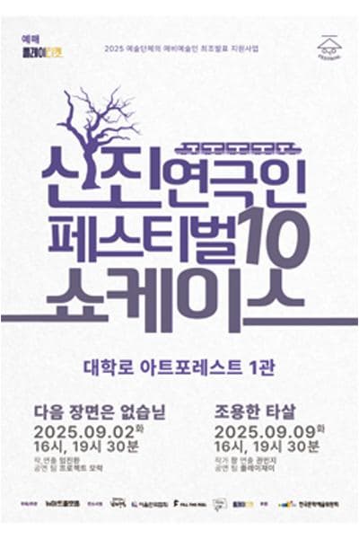 [연극]신진연극인페스티벌10, 쇼케이스