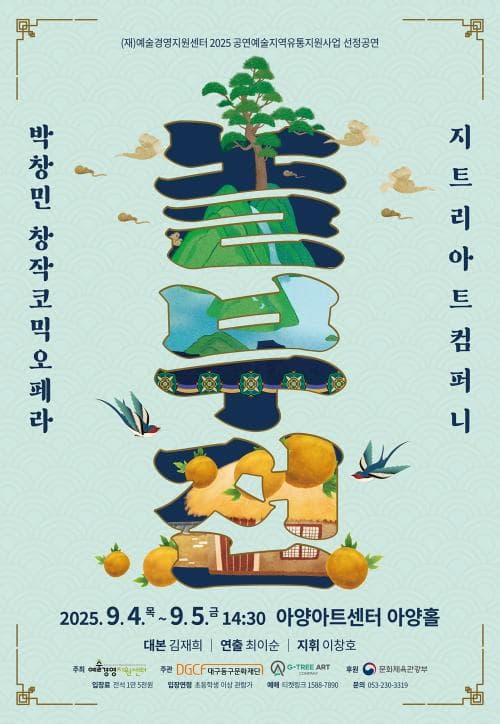 [오페라][대구] 놀부전