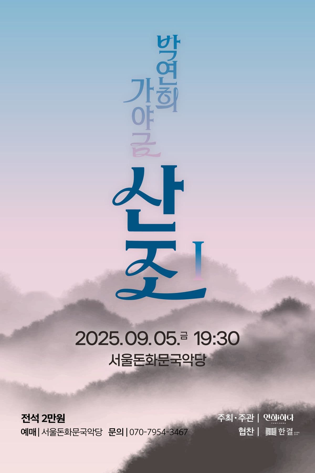 [국악]박연희 가야금: 산조Ⅰ
