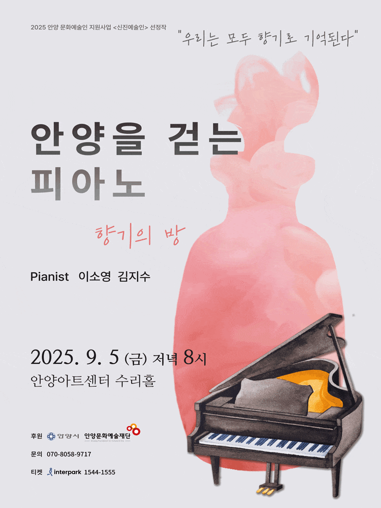 [음악][안양] 우리는 모두 향기로 기억된다, 안양을 걷는 피아노: 향기의 방