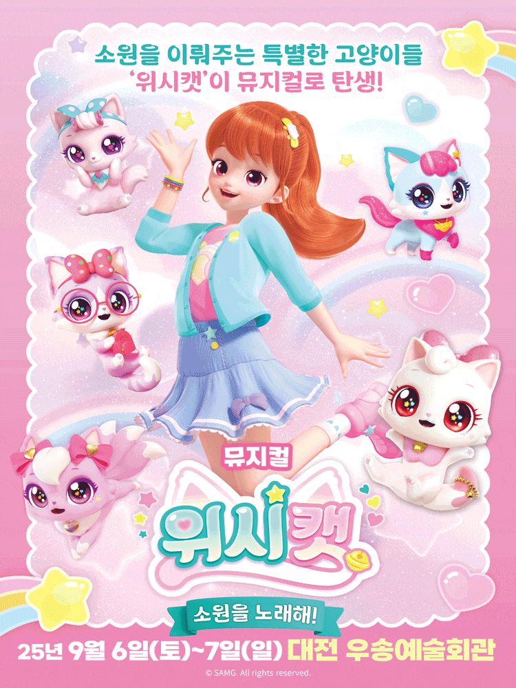 [뮤지컬][대전] 위시캣: 소원을 노래해!