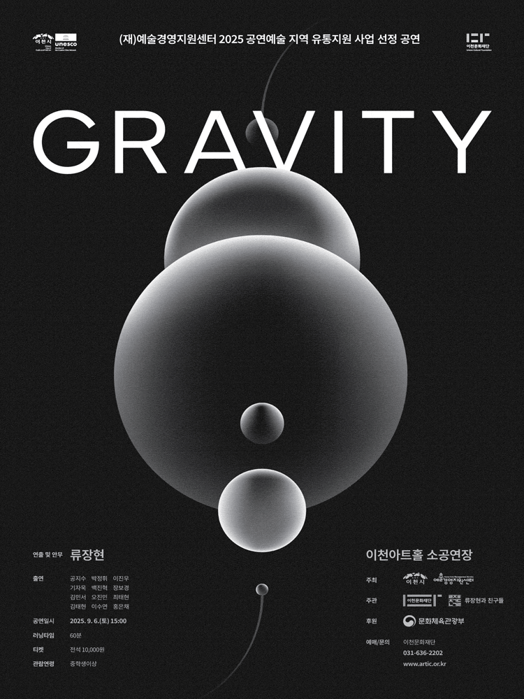 [무용][이천] 류장현과 친구들, GRAVITY