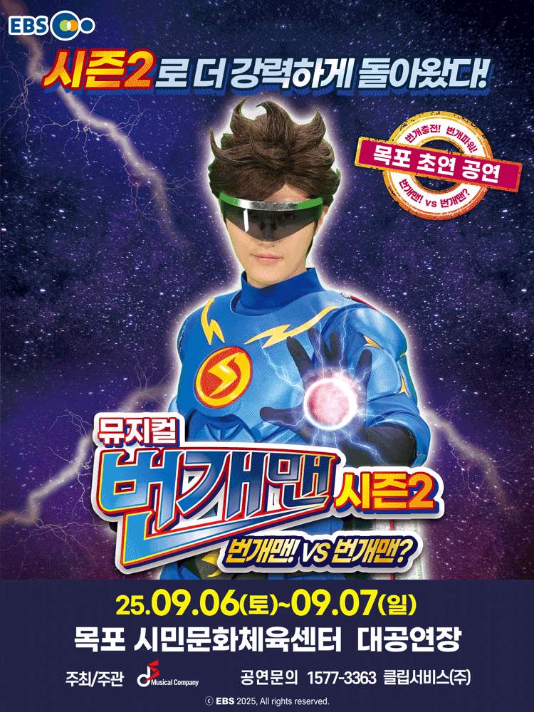 [뮤지컬][목포] 번개맨 시즌2: 번개맨! VS 번개맨?