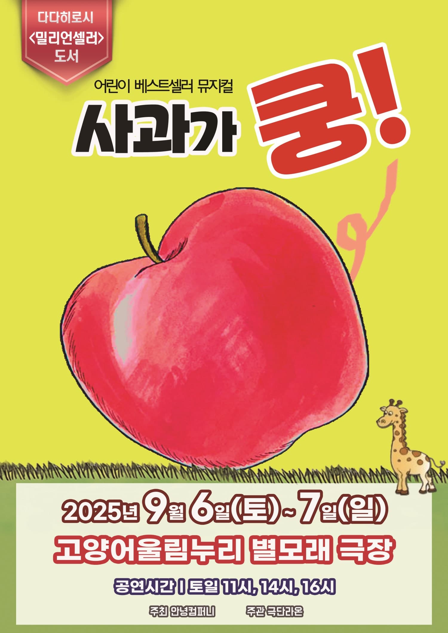 [뮤지컬][고양] 사과가 쿵!