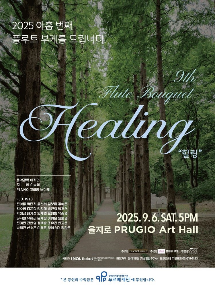 [음악]아홉 번째 플루트 부케를 드립니다: Healing