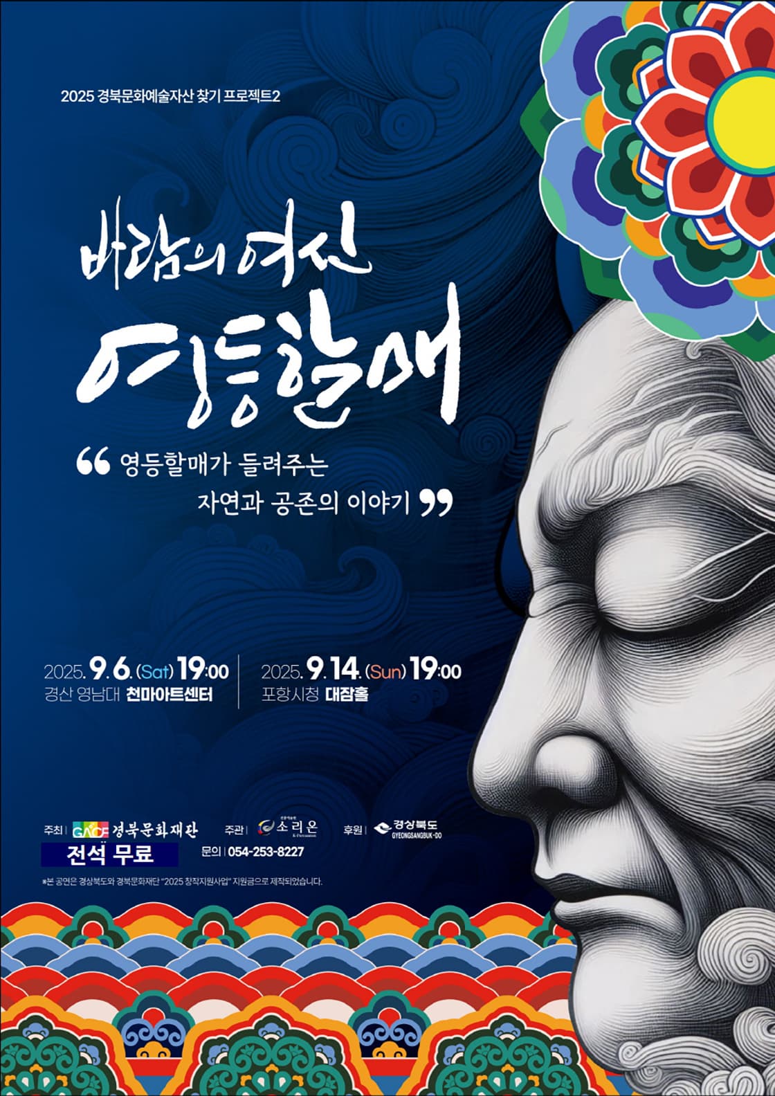 [음악][경산] 경북문화예술자산 찾기 프로젝트2, 바람의 여신 영등할매
