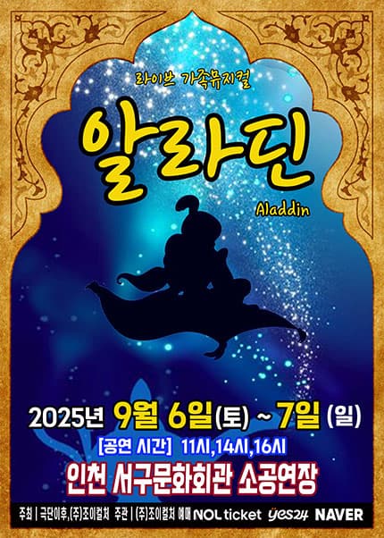 [뮤지컬][인천] 알라딘
