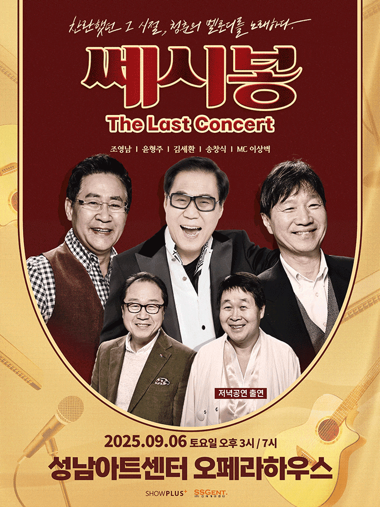 [음악][성남] 쎄시봉: The Last Concert