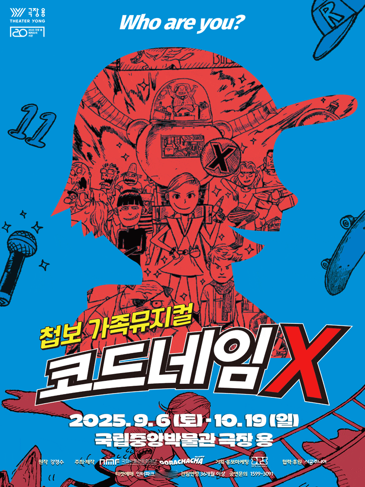 [서울 용산] 코드네임X