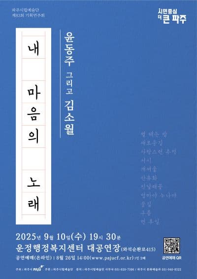 [음악]제83회 파주시립예술단 기획연주회, 내 마음의 노래: 윤동주 그리고 김소월