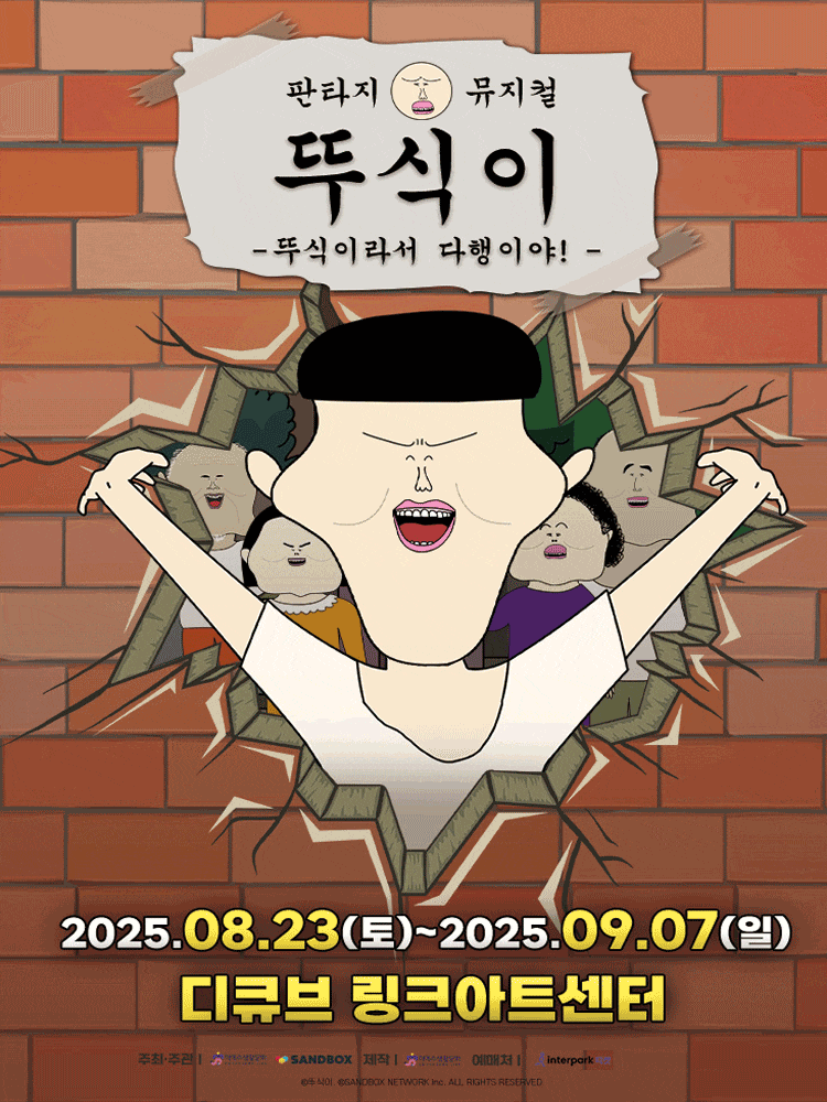 [뮤지컬][서울(앵콜)] 뚜식이: 뚜식이라서 다행이야!