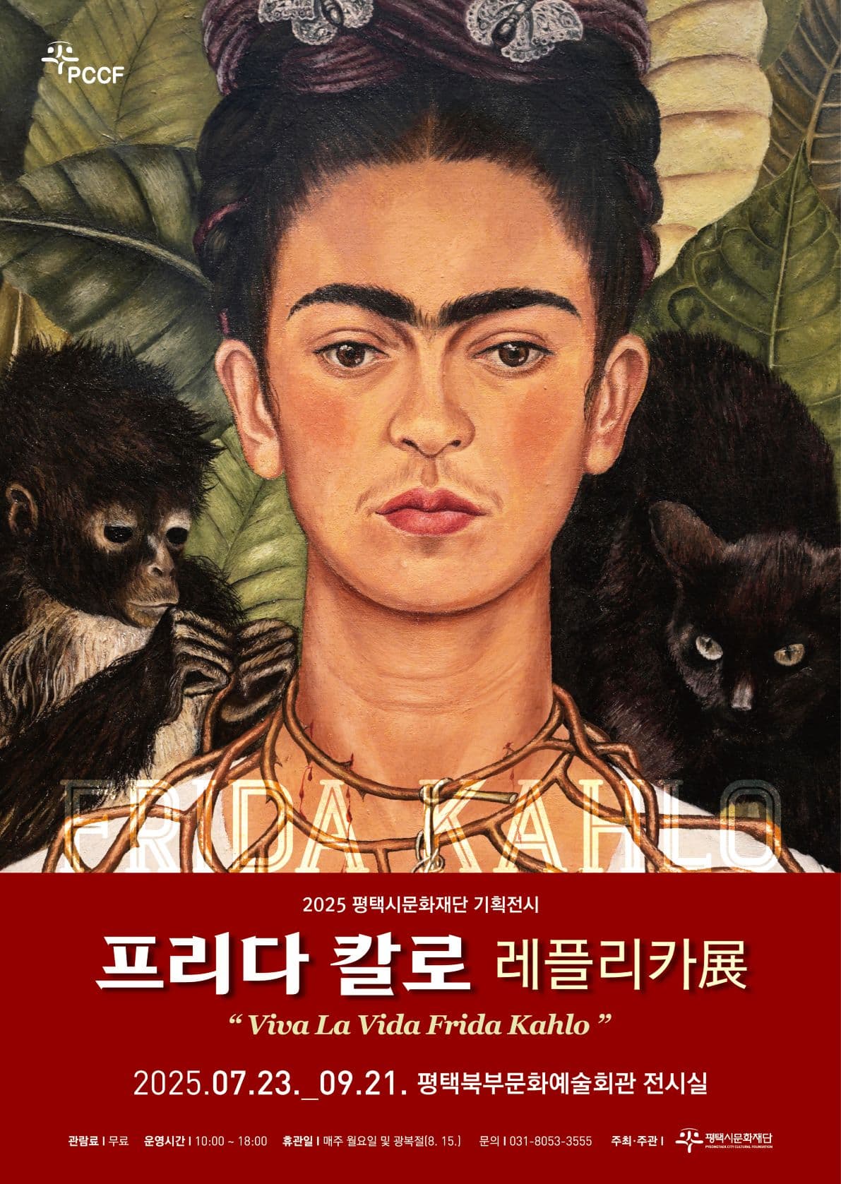 프리다 칼로 레플리카展