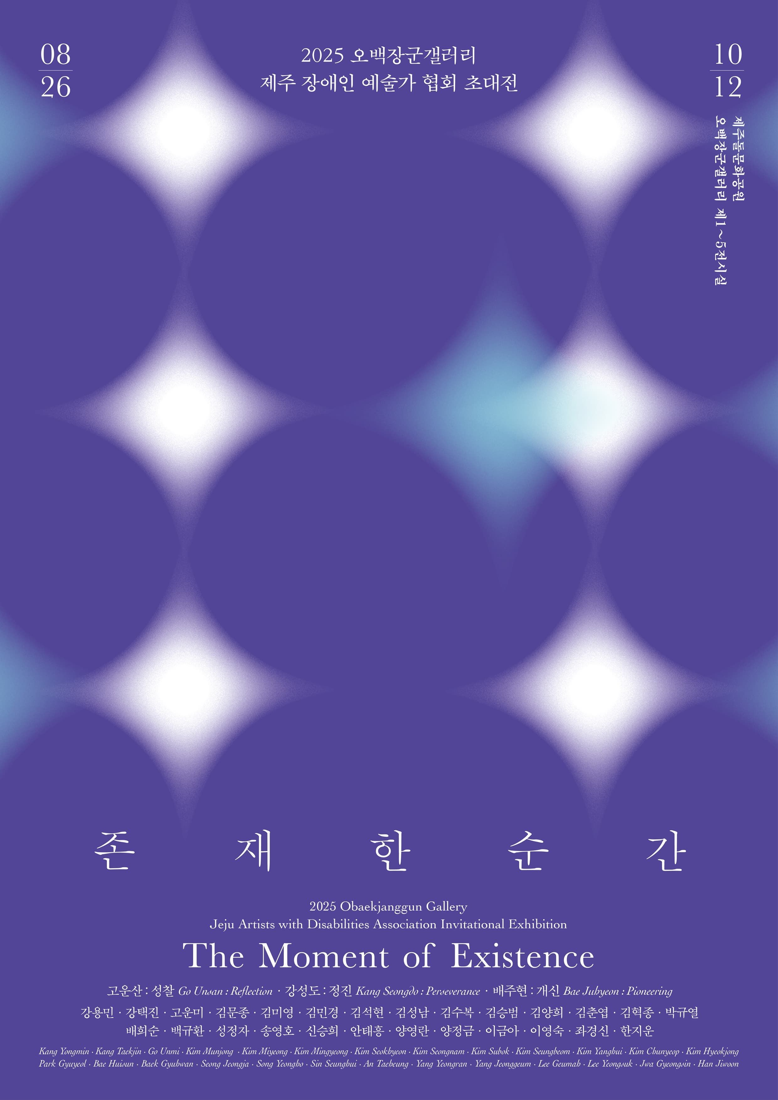 《제주 장애인 예술가 협회 초대전 : 존재한 순간》