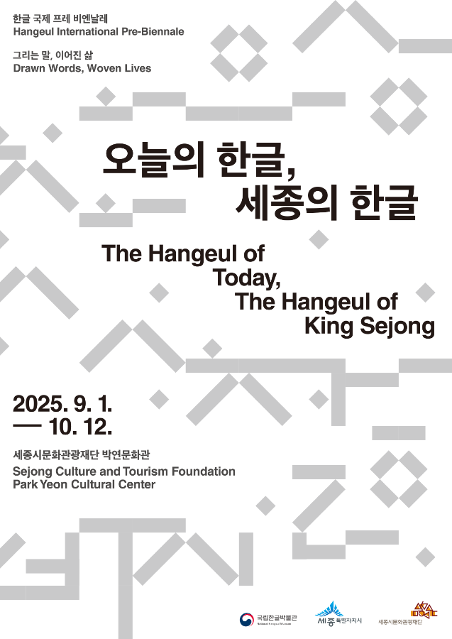 오늘의 한글, 세종의 한글