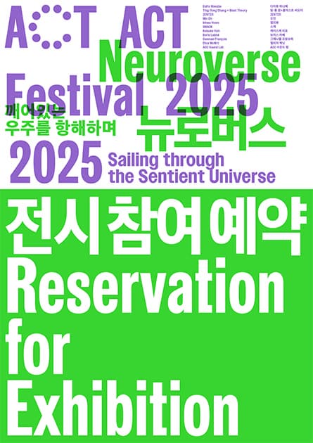 [전시]ACT 페스티벌 2025 〈전시〉