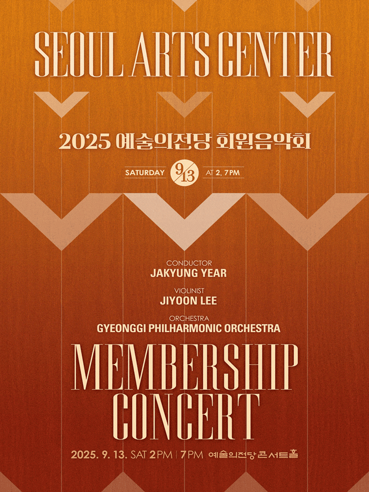 2025 예술의전당 회원음악회