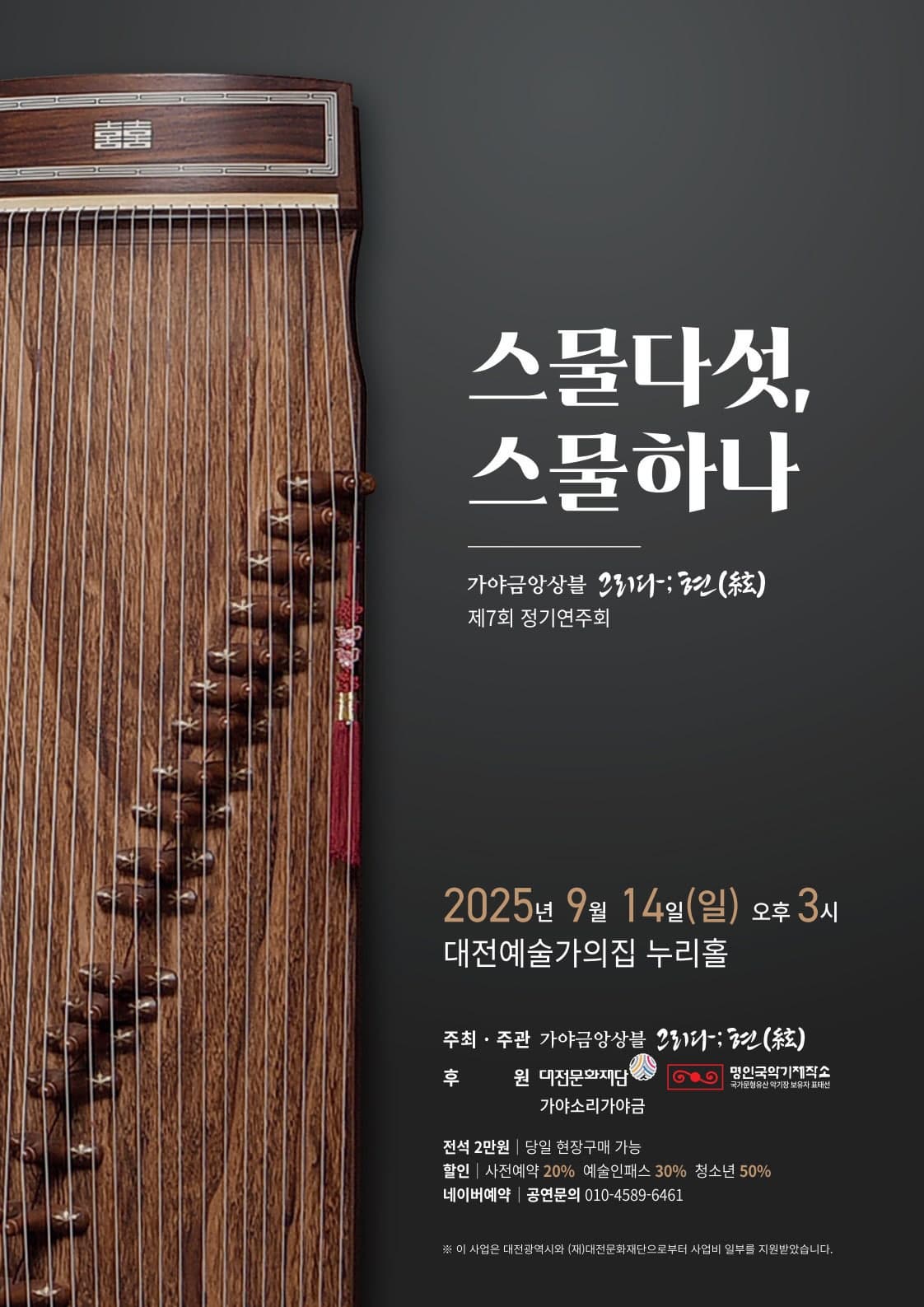 제7회 가야금앙상블 그리다;현 정기연주회 '스물다섯, 스물하나'