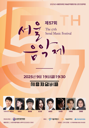 제57회 서울음악제 연주회