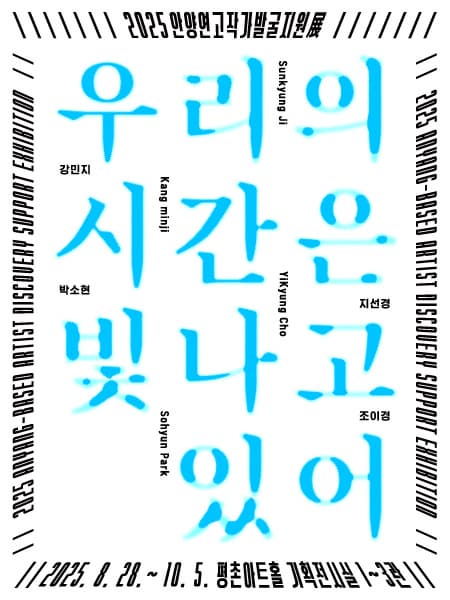 2025 안양연고작가 발굴<b>지원</b>전 《우리의 시간은 빛나고 있어》