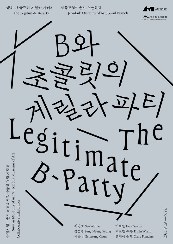 [외부공간 전시] B와 초콜릿의 게릴라 파티
