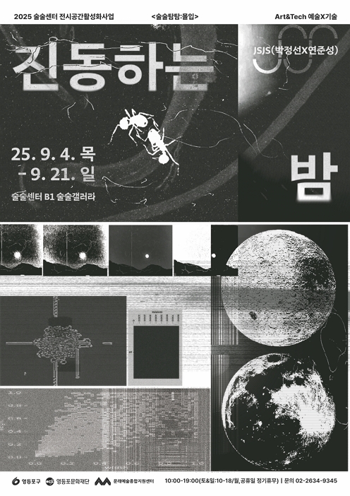 「예술X기술」 <진동하는 밤> JSJS (박정선X연준성)