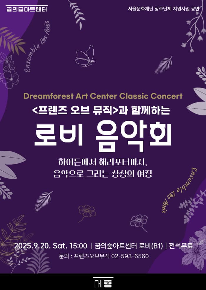[꿈의숲아트센터] 프렌즈 오브 뮤직과 함께하는 로비음악회