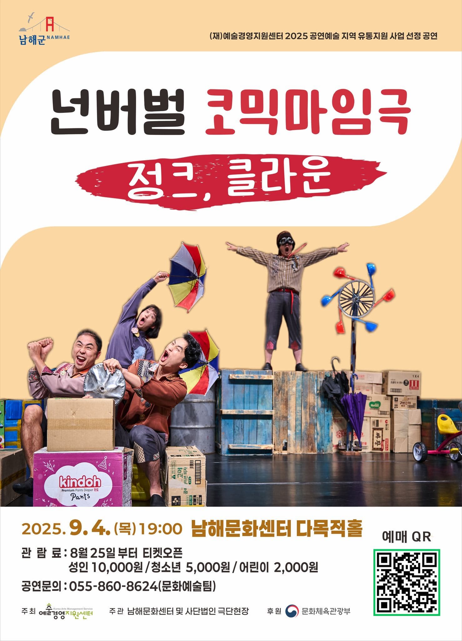 [연극][남해] 정크, 클라운