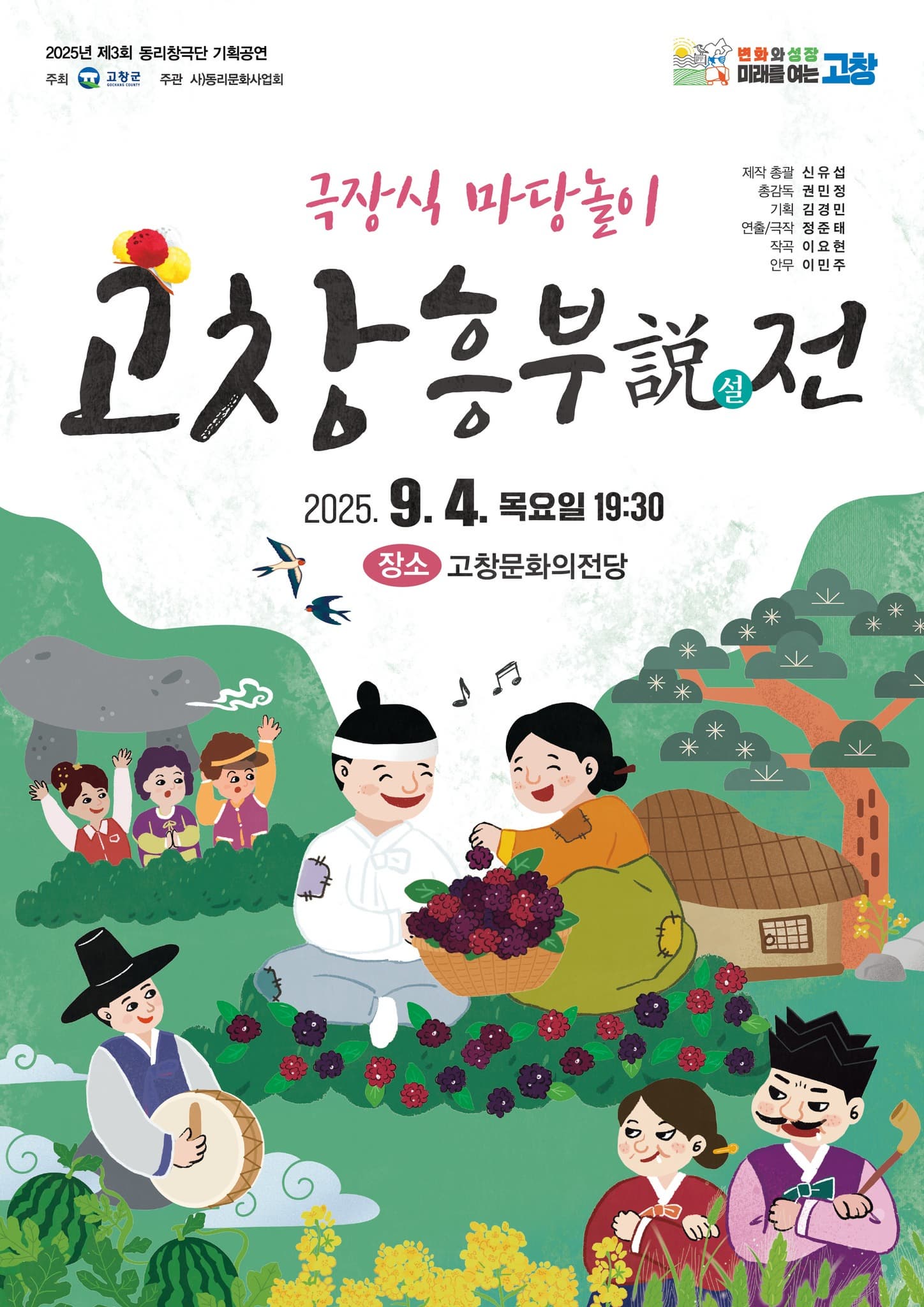[연극][고창] 고창 흥부설전