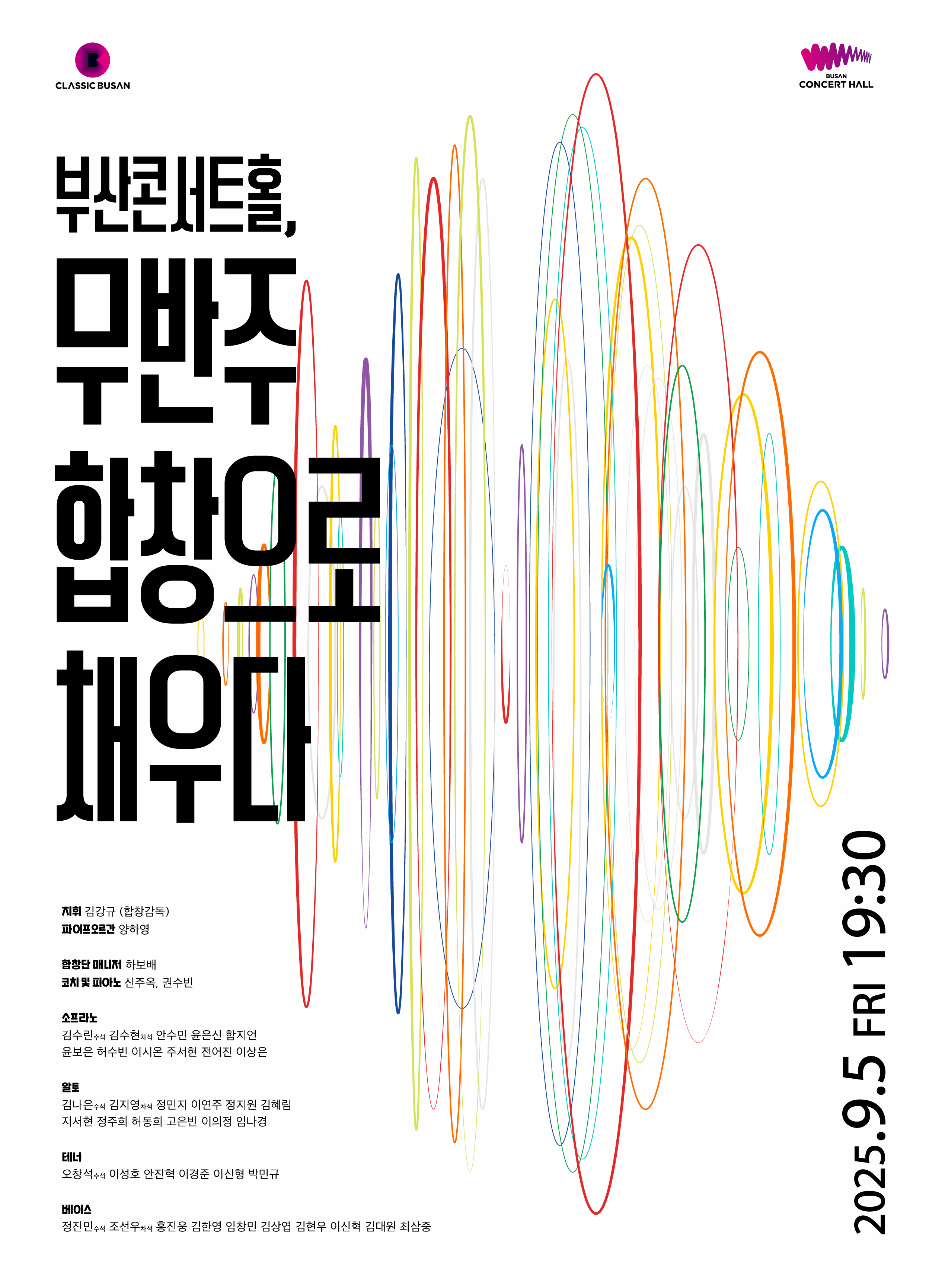 [음악][부산] 클래식부산합창단: 부산콘서트홀, 무반주합창으로 채우다