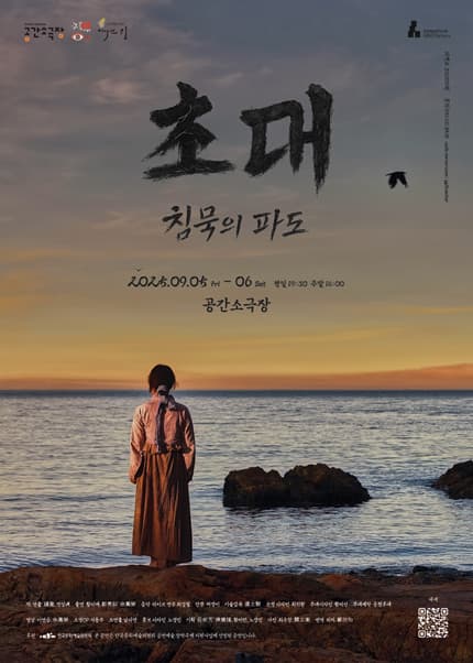 [연극][부산] 초대: 침묵의 파도