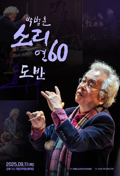[국악]박범훈 소리 연 60, 도반