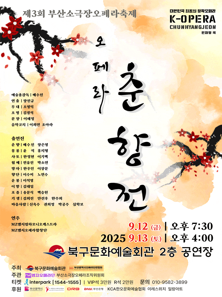 [오페라]제3회 부산소극장오페라축제, 춘향전
