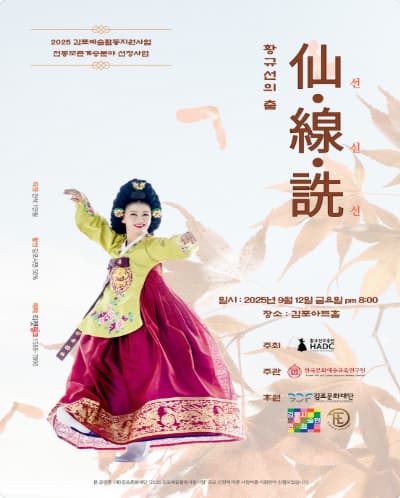 [김포] 황규선의 춤: 선·선·선