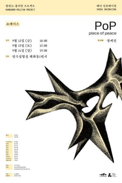 배다 인큐베이팅, PoP (Piece of Peace) 쇼케이스