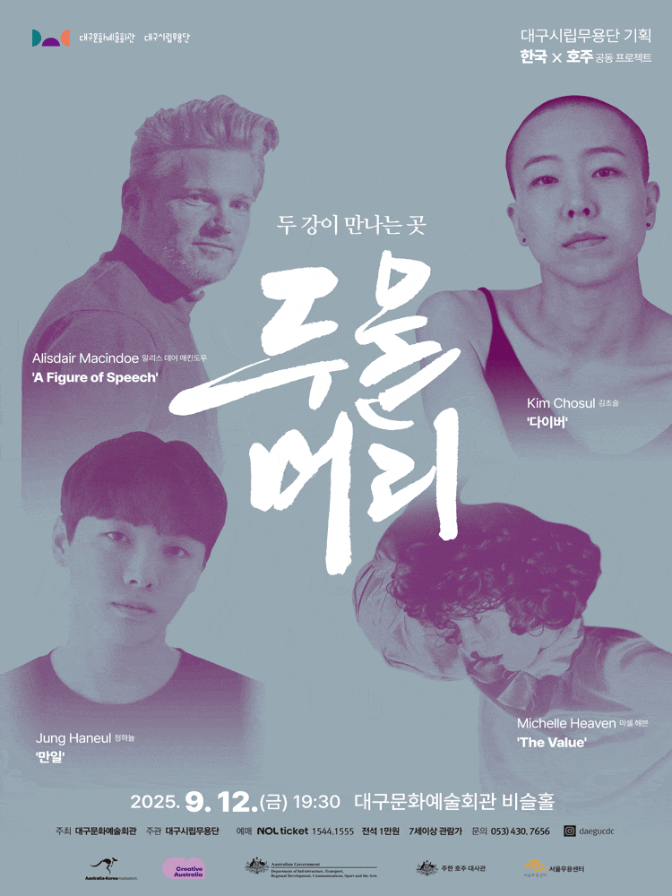 [대구] 대구시립무용단, 두물머리: 두 강이 만나는 곳