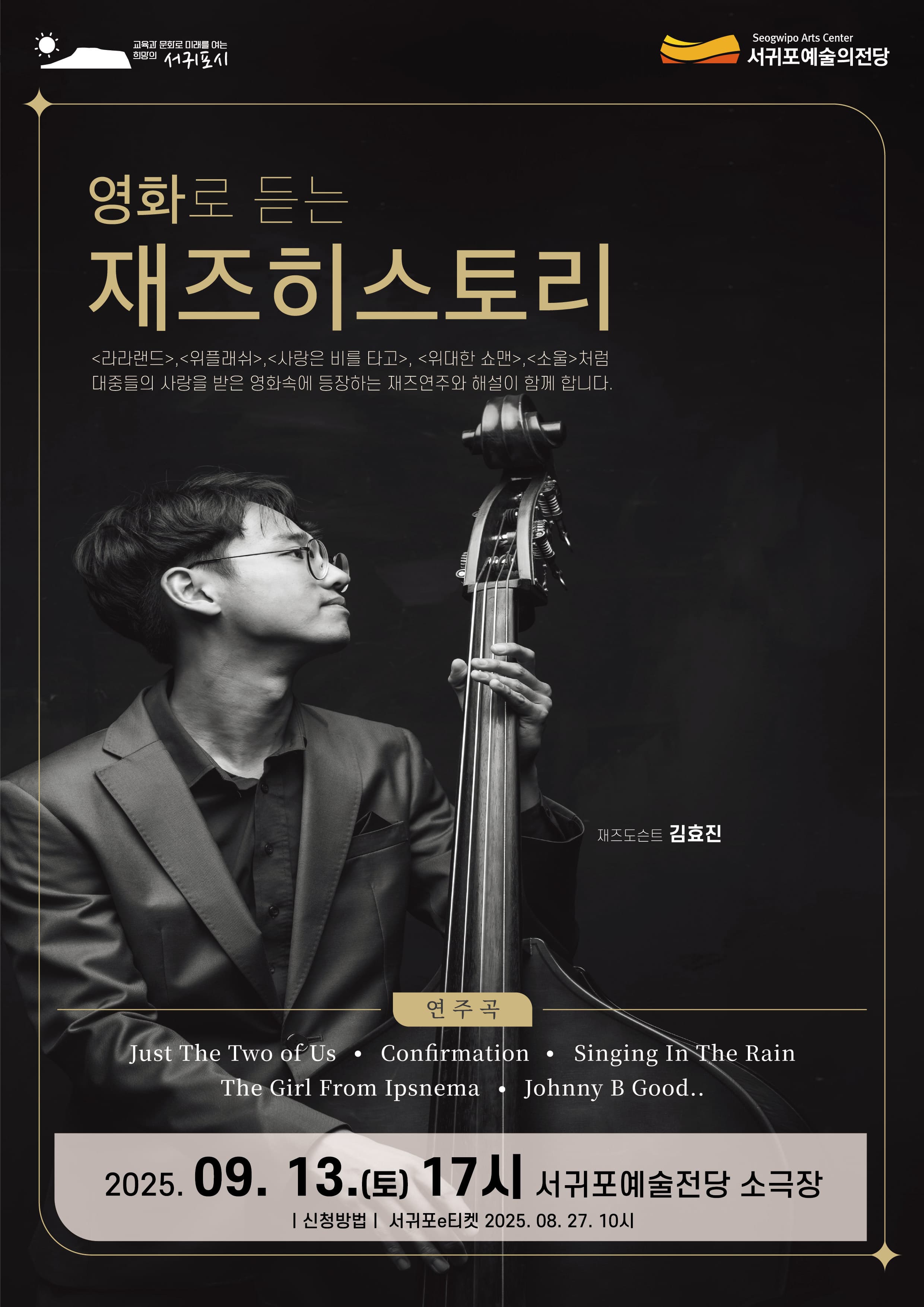 [제주 서귀포] 영화로 듣는 재즈 히스토리