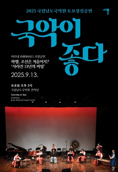 국립남도국악원 토요상설, 국악이 좋다: 하멜, 조선은 처음이지?