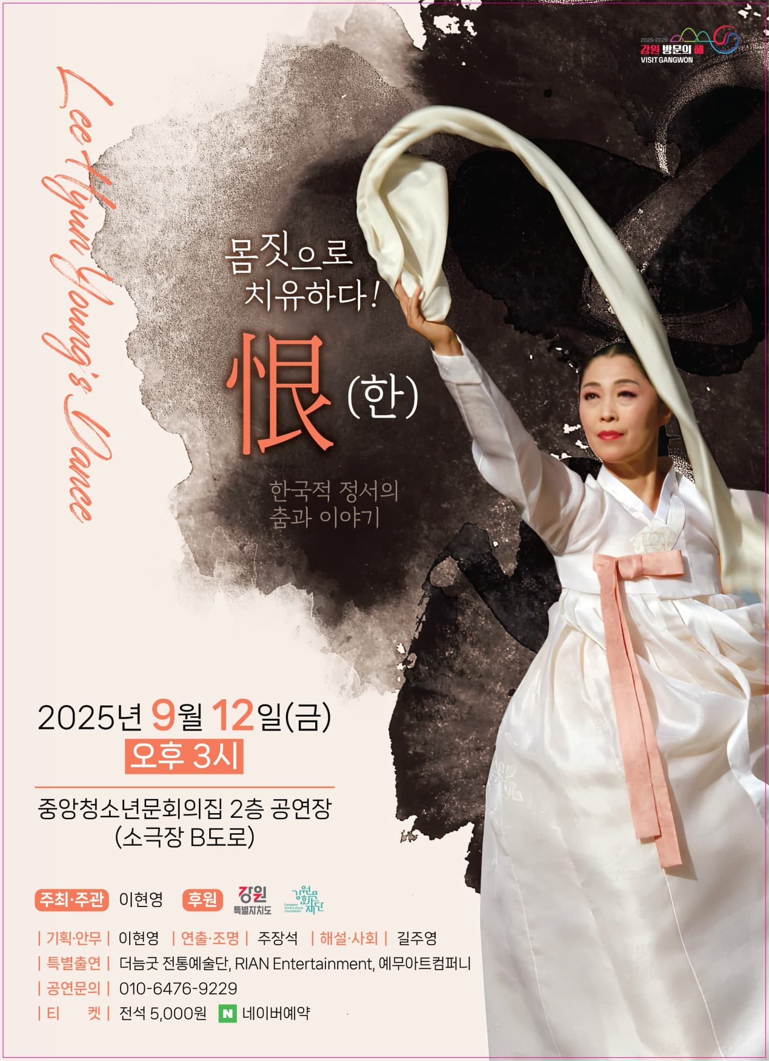 [무용]이현영의 춤 공연, 恨 (한) 몸짓으로 치유하다!: 한국정서의 춤과 이야기