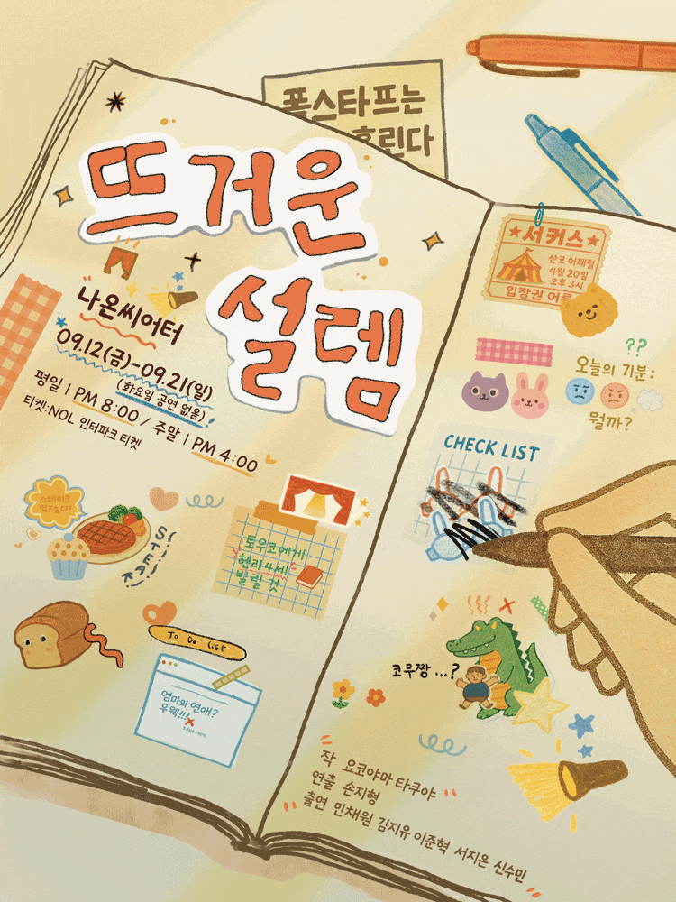 뜨거운 설렘