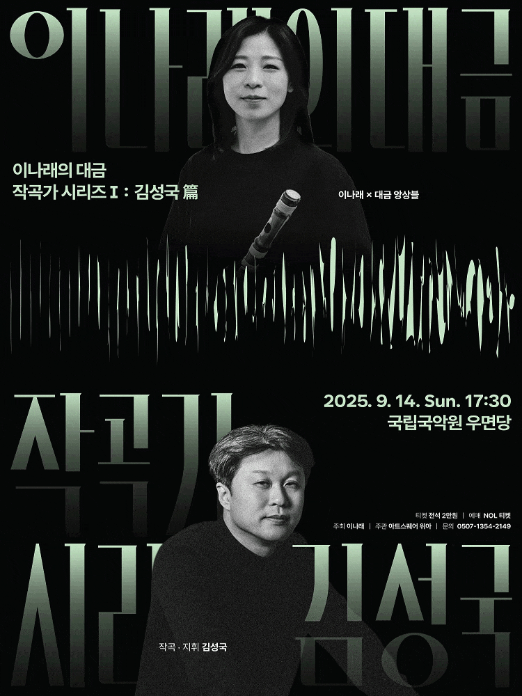 이나래의 대금, 작곡가 시리즈 Ⅰ: 김성국 篇