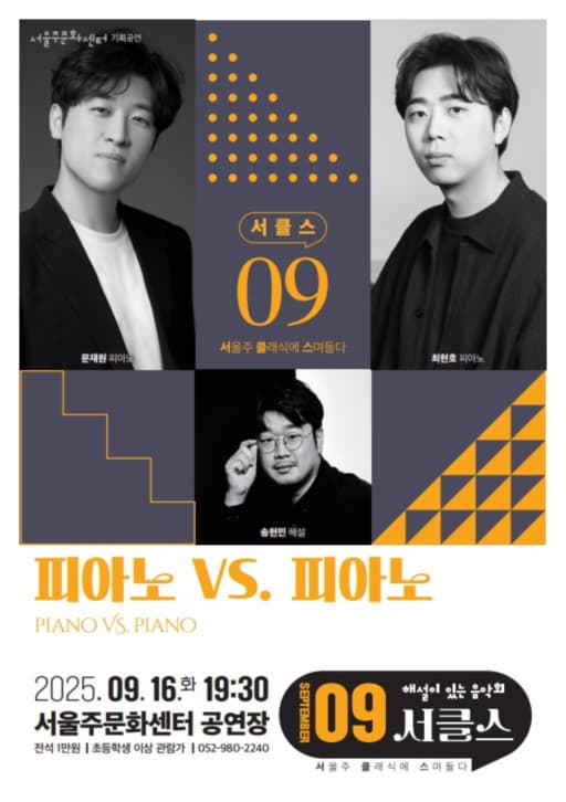 해설이 있는 음악회, 서클스: 피아노 VS. 피아노 (9월)