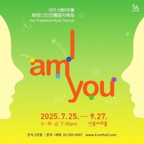 제8회 2인 전통음악축제: I AM YOU, 서정화X이고은: 2room