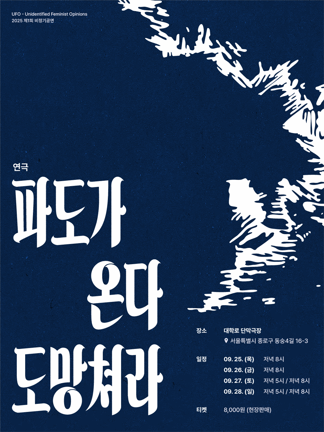 [대학로] 파도가 온다 도망쳐라