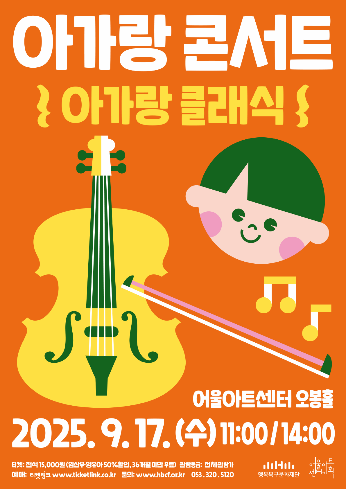 [대구] 아가랑<b>콘서트</b>, 아가랑 클래식