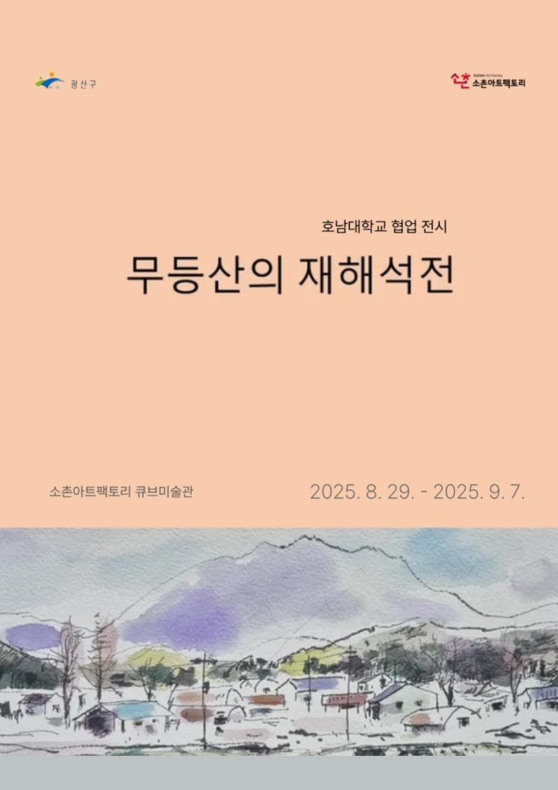 [전시]무등산의 재해석 展