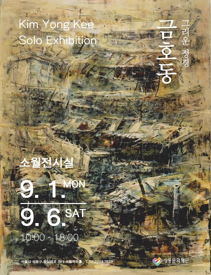 [전시]그리운 정경 금호동